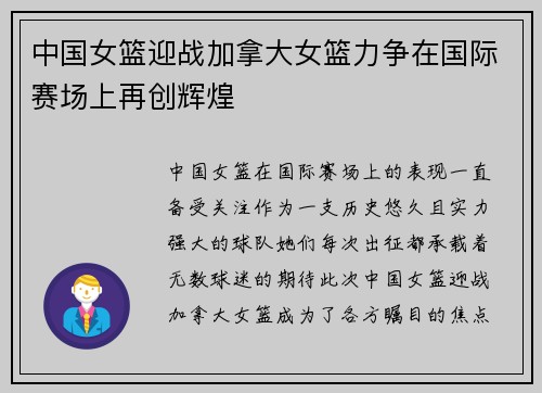 中国女篮迎战加拿大女篮力争在国际赛场上再创辉煌