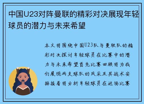中国U23对阵曼联的精彩对决展现年轻球员的潜力与未来希望