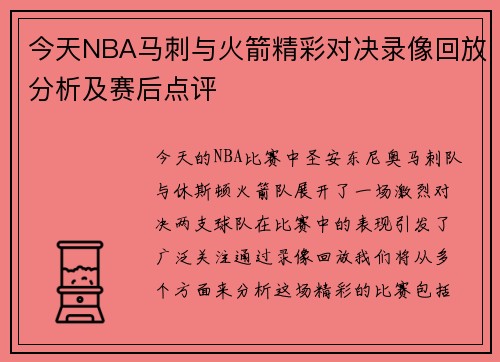 今天NBA马刺与火箭精彩对决录像回放分析及赛后点评