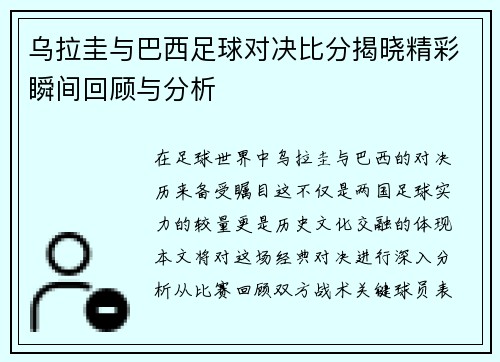 乌拉圭与巴西足球对决比分揭晓精彩瞬间回顾与分析