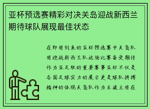 亚杯预选赛精彩对决关岛迎战新西兰期待球队展现最佳状态