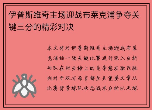 伊普斯维奇主场迎战布莱克浦争夺关键三分的精彩对决