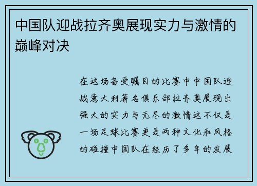 中国队迎战拉齐奥展现实力与激情的巅峰对决