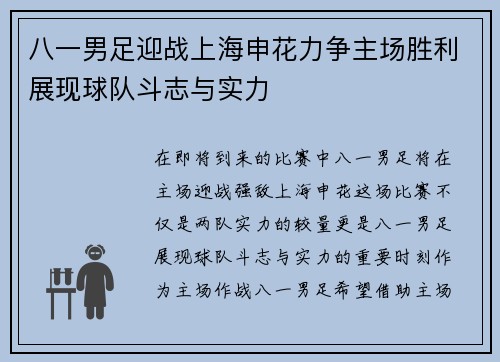 八一男足迎战上海申花力争主场胜利展现球队斗志与实力