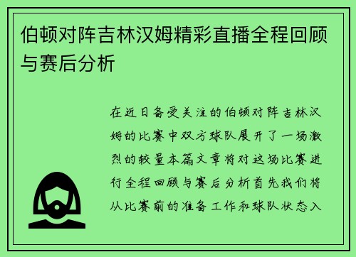 伯顿对阵吉林汉姆精彩直播全程回顾与赛后分析