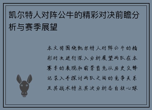 凯尔特人对阵公牛的精彩对决前瞻分析与赛季展望