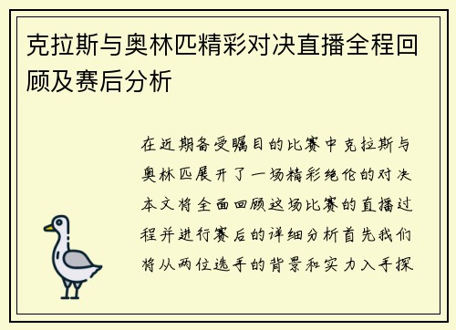 克拉斯与奥林匹精彩对决直播全程回顾及赛后分析
