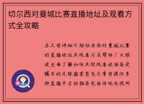 切尔西对曼城比赛直播地址及观看方式全攻略