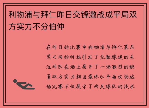 利物浦与拜仁昨日交锋激战成平局双方实力不分伯仲
