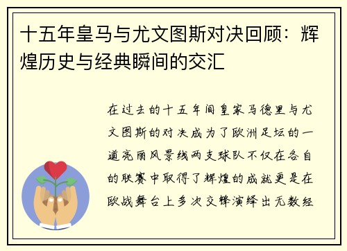 十五年皇马与尤文图斯对决回顾：辉煌历史与经典瞬间的交汇