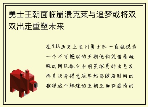 勇士王朝面临崩溃克莱与追梦或将双双出走重塑未来