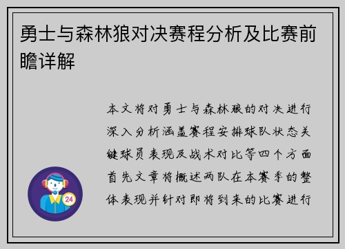 勇士与森林狼对决赛程分析及比赛前瞻详解