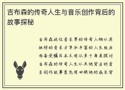 吉布森的传奇人生与音乐创作背后的故事探秘