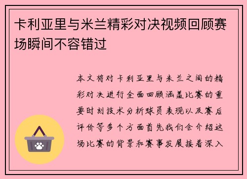 卡利亚里与米兰精彩对决视频回顾赛场瞬间不容错过