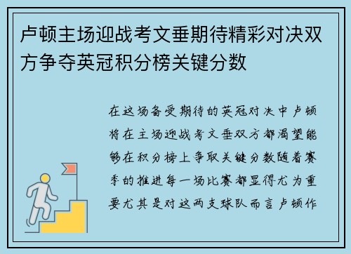 卢顿主场迎战考文垂期待精彩对决双方争夺英冠积分榜关键分数
