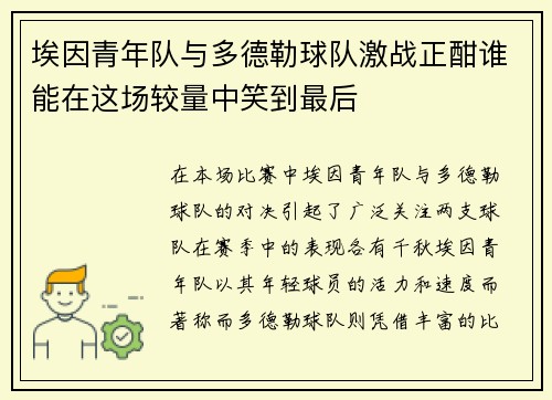 埃因青年队与多德勒球队激战正酣谁能在这场较量中笑到最后