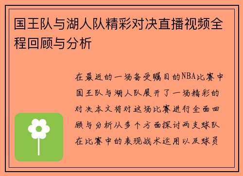 国王队与湖人队精彩对决直播视频全程回顾与分析