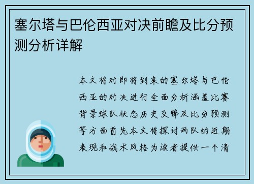 塞尔塔与巴伦西亚对决前瞻及比分预测分析详解