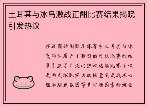 土耳其与冰岛激战正酣比赛结果揭晓引发热议