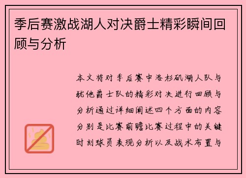 季后赛激战湖人对决爵士精彩瞬间回顾与分析