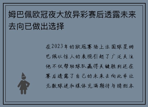 姆巴佩欧冠夜大放异彩赛后透露未来去向已做出选择