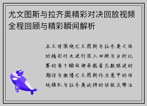 尤文图斯与拉齐奥精彩对决回放视频全程回顾与精彩瞬间解析
