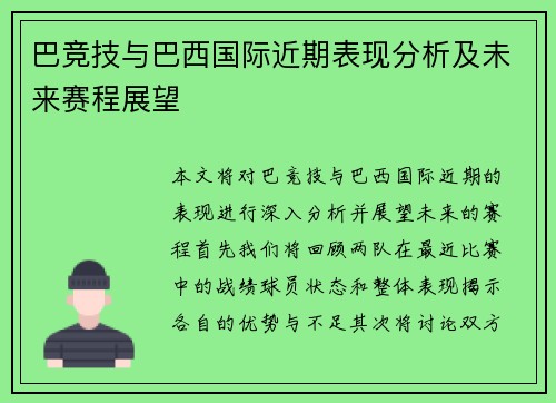巴竞技与巴西国际近期表现分析及未来赛程展望