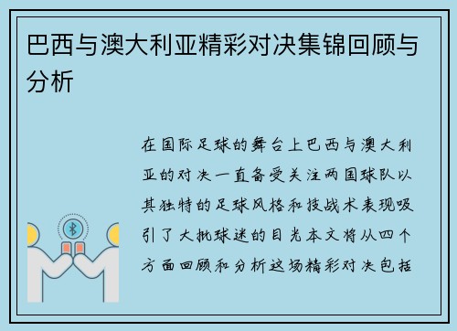 巴西与澳大利亚精彩对决集锦回顾与分析