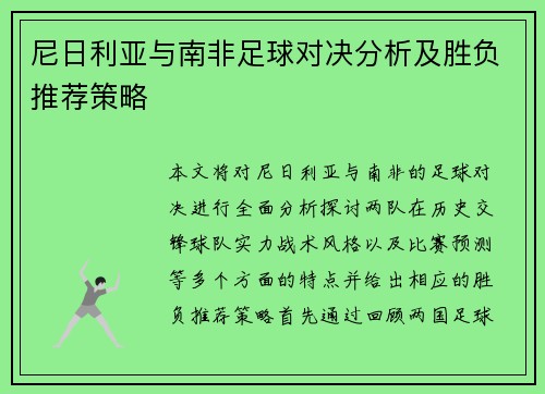 尼日利亚与南非足球对决分析及胜负推荐策略