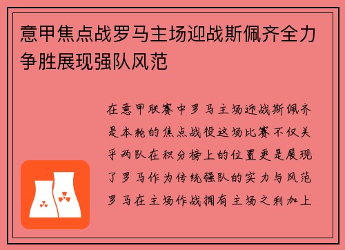 意甲焦点战罗马主场迎战斯佩齐全力争胜展现强队风范